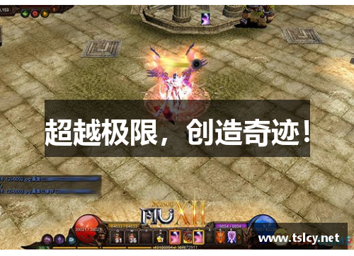超越极限,创造奇迹!
