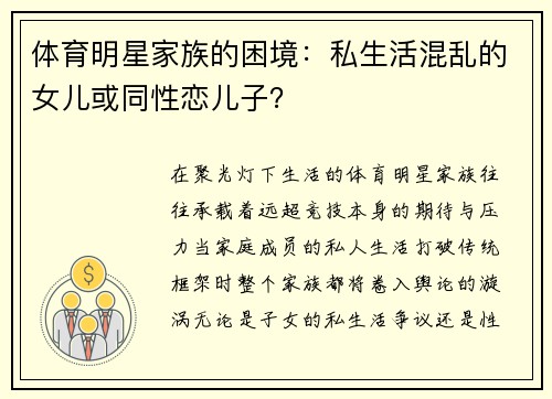 体育明星家族的困境:私生活混乱的女儿或同性恋儿子?