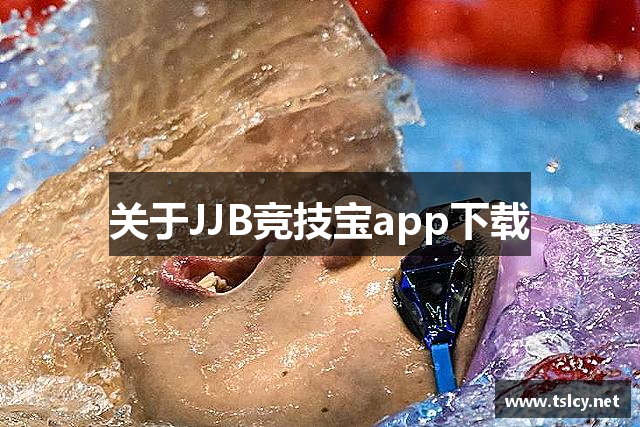 关于JJB竞技宝app下载